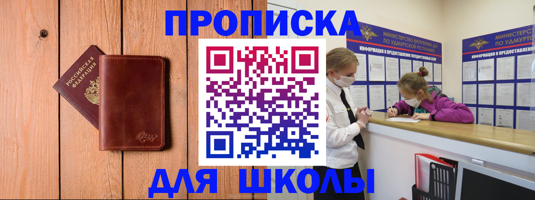 прописка для школы в Копейске